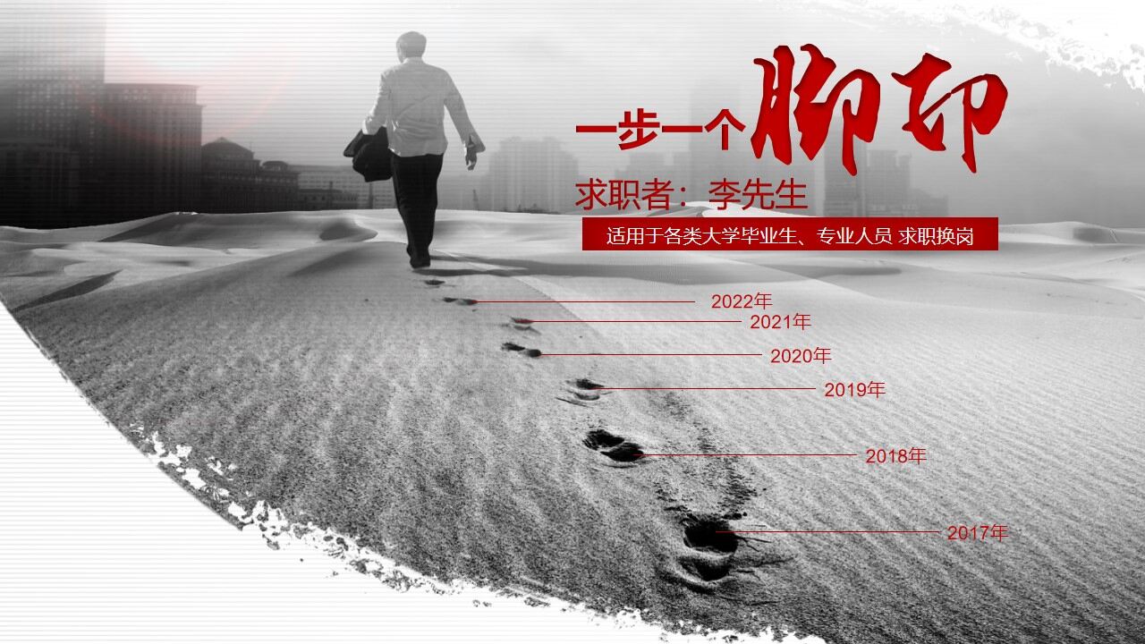 图片[1]-创意一步一脚印求职简历PPT模板—免费分享好看实用的个人简历PPT-叨客学习资料网