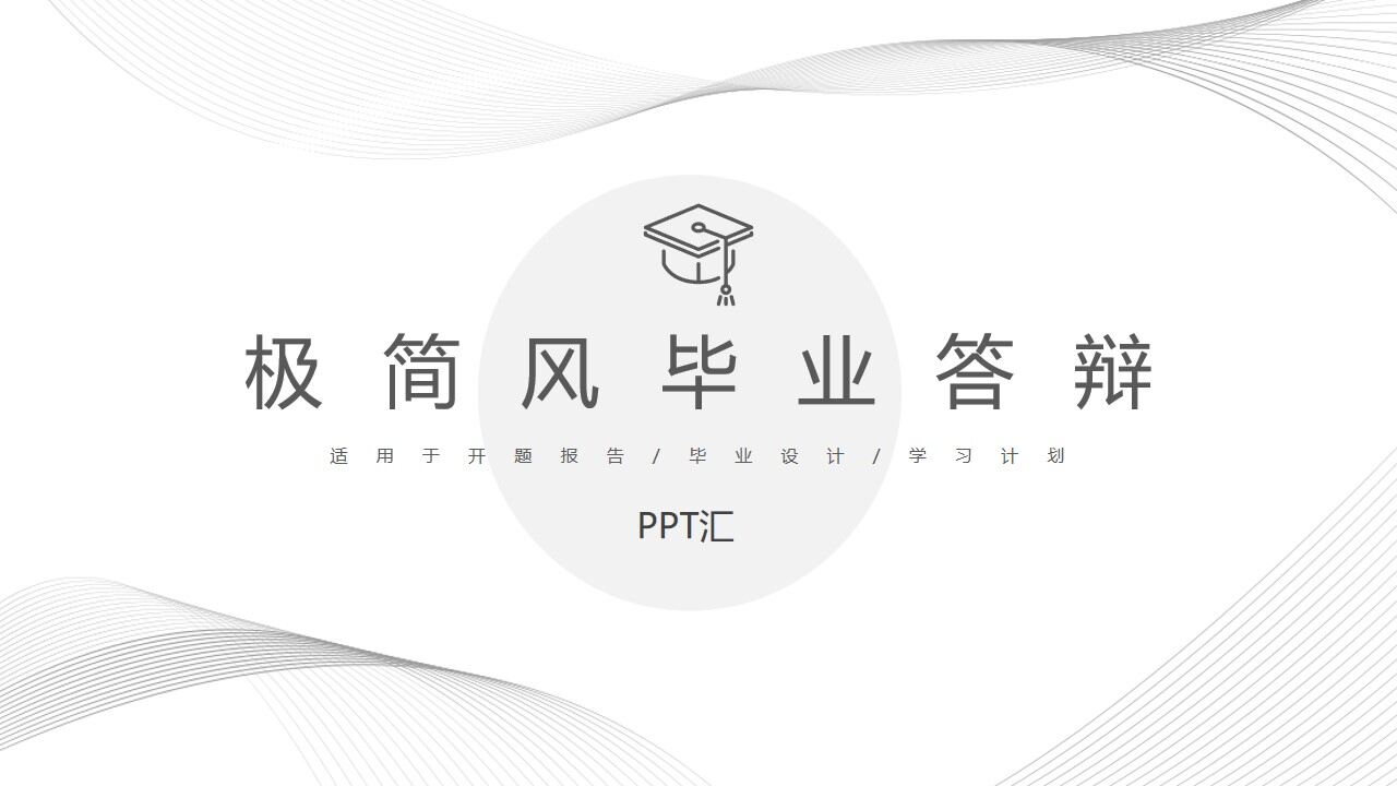 极简风毕业答辩PPT模板-叨客学习资料网