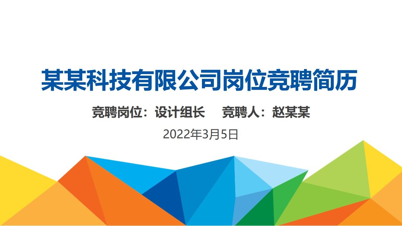 图片[1]-炫彩商务岗位竞聘简历PPT模板—免费分享好看实用的个人简历PPT-叨客学习资料网