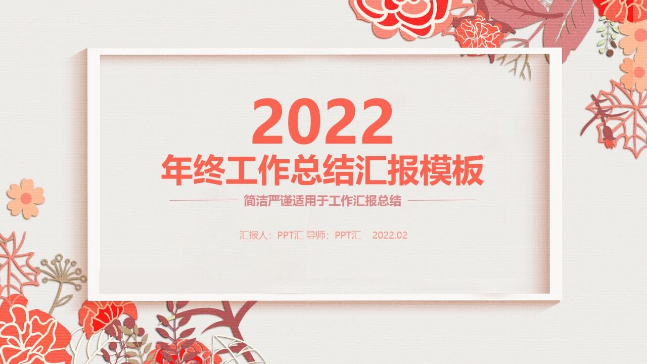 橙色小清新淡雅年终工作总结汇报PPT模板-叨客学习资料网