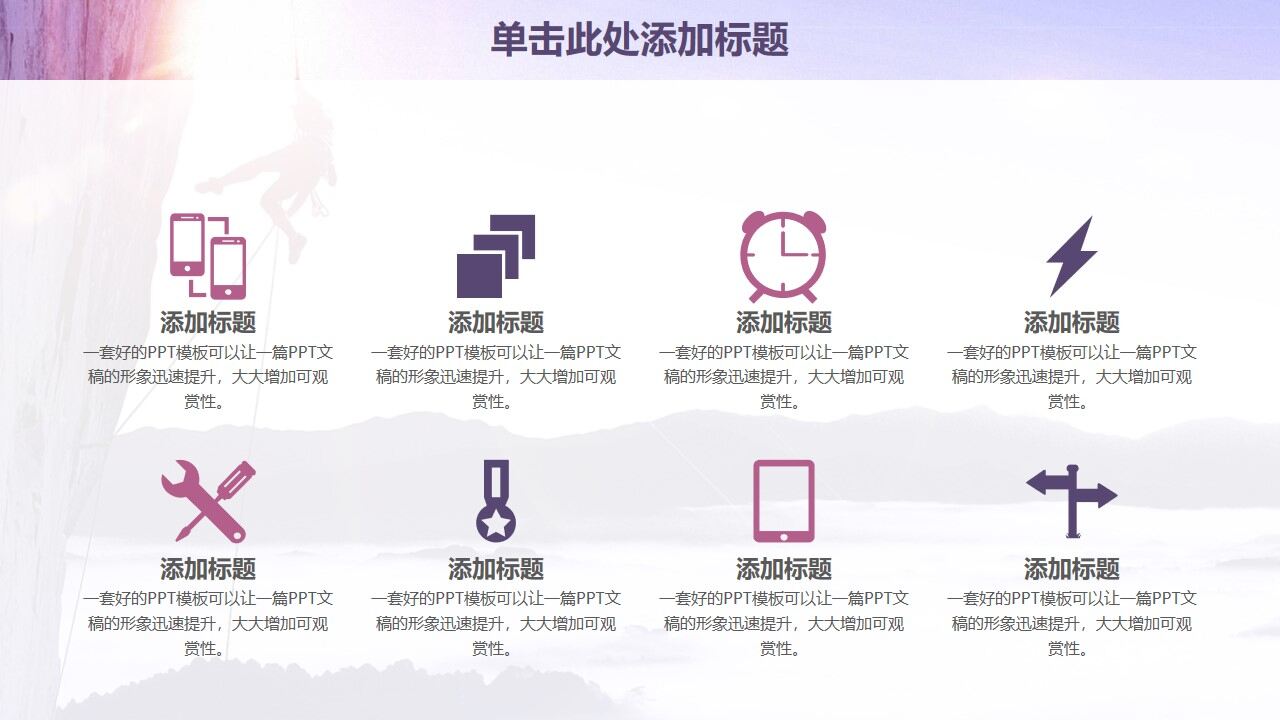 图片[6]-紫色欧美风永攀高峰商务工作计划PPT模板—免费分享好看实用的工作汇报PPT-叨客学习资料网