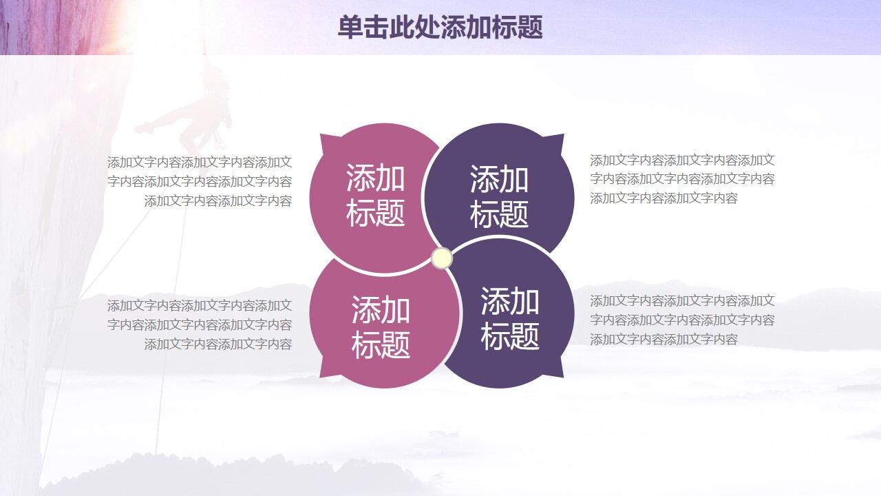 图片[8]-紫色欧美风永攀高峰商务工作计划PPT模板—免费分享好看实用的工作汇报PPT-叨客学习资料网