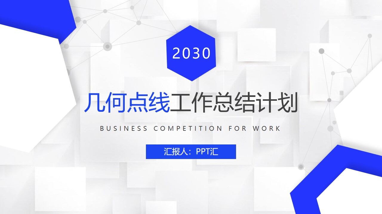 蓝色几何多边形点线背景工作总结计划PPT模板-叨客学习资料网