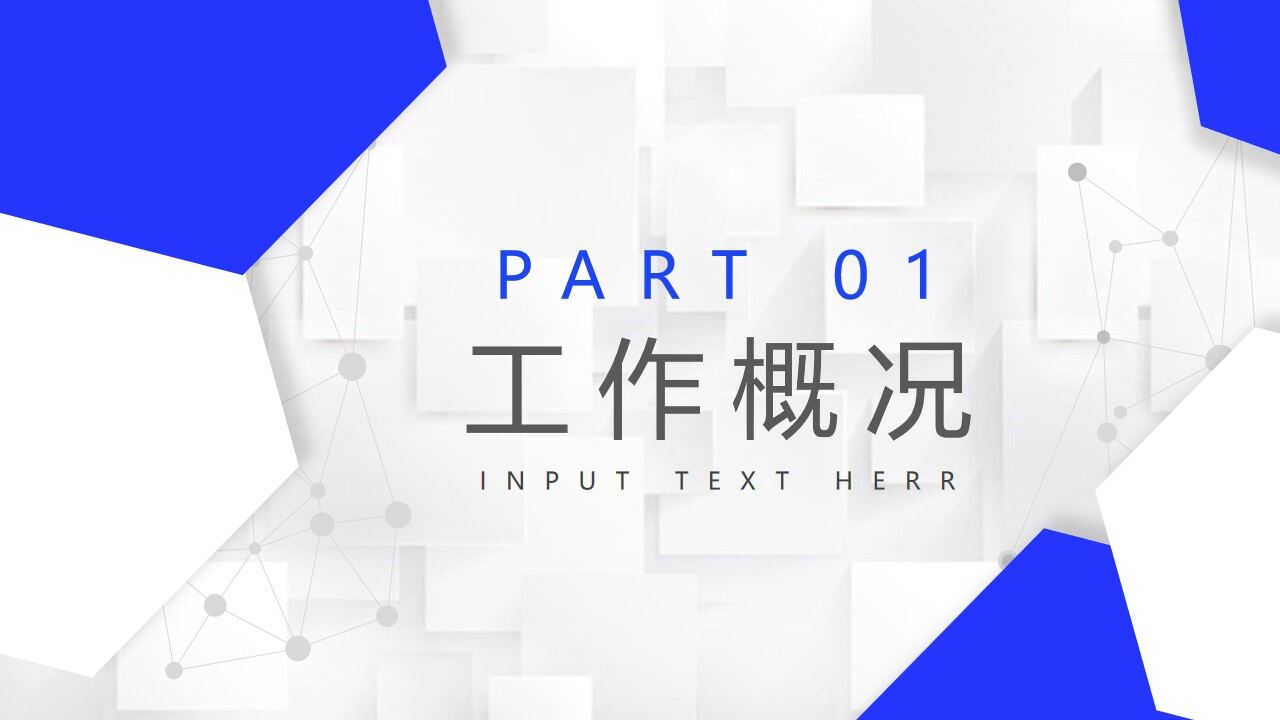蓝色几何多边形点线背景工作总结计划PPT模板-叨客学习资料网