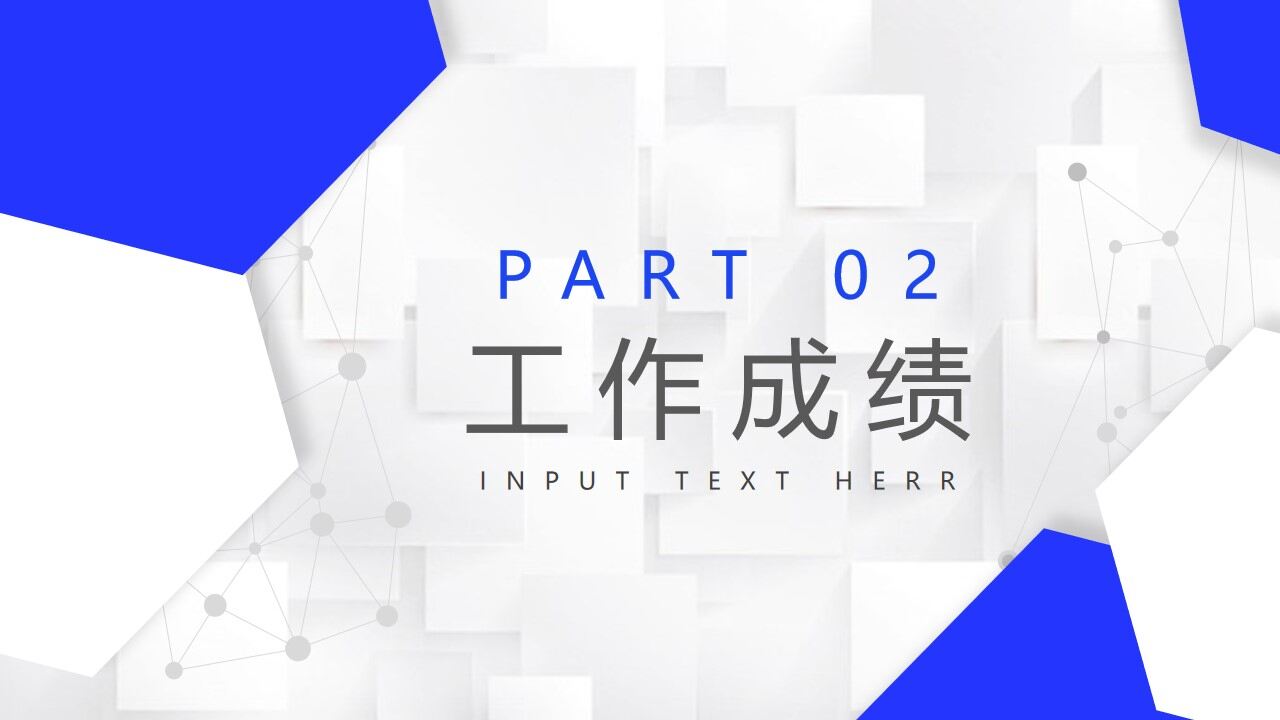 图片[8]-蓝色几何多边形点线背景工作总结计划PPT模板—免费分享好看实用的工作汇报PPT-叨客学习资料网