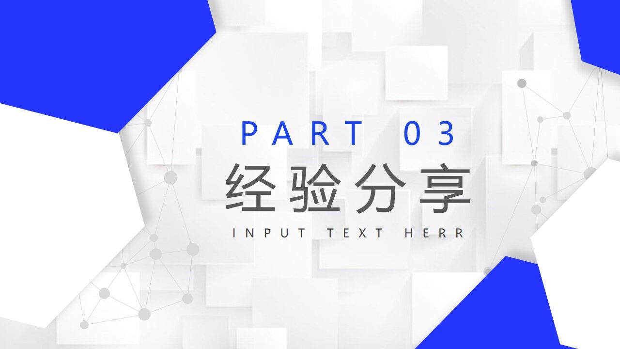 图片[13]-蓝色几何多边形点线背景工作总结计划PPT模板—免费分享好看实用的工作汇报PPT-叨客学习资料网