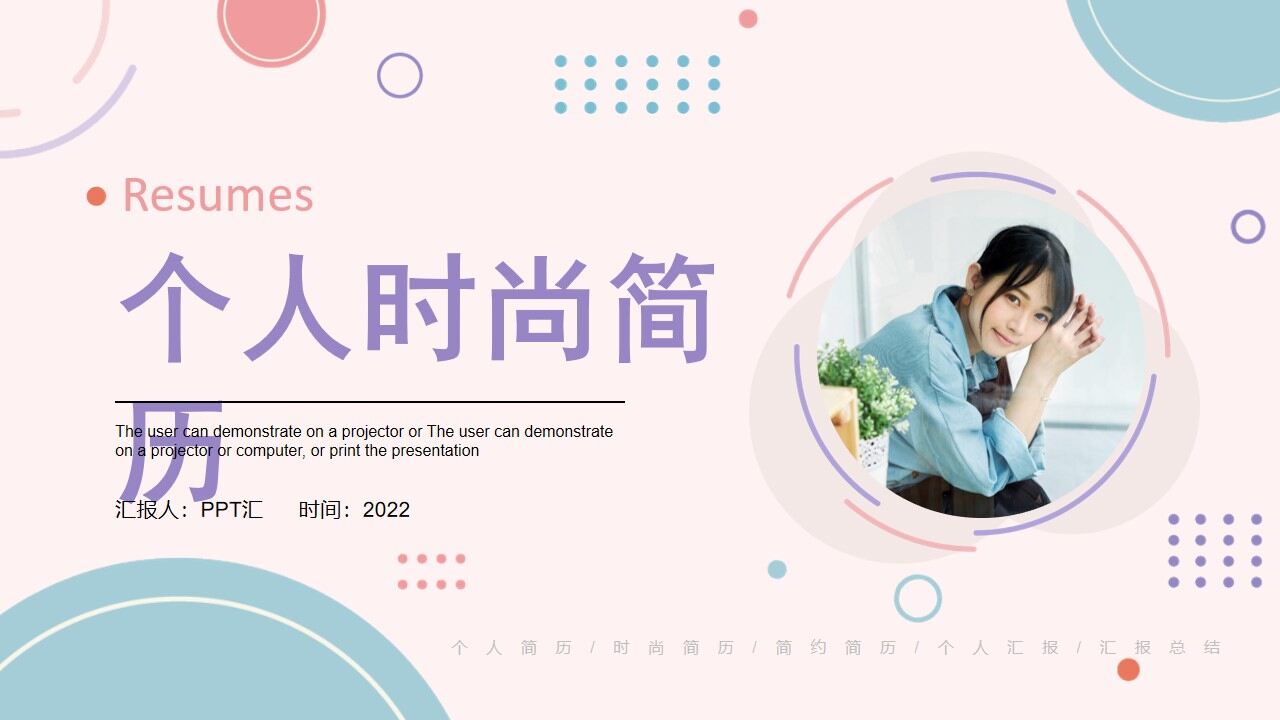图片[1]-粉色简约小清新个人时尚简历PPT通用模板—免费分享好看实用的个人简历PPT-叨客学习资料网