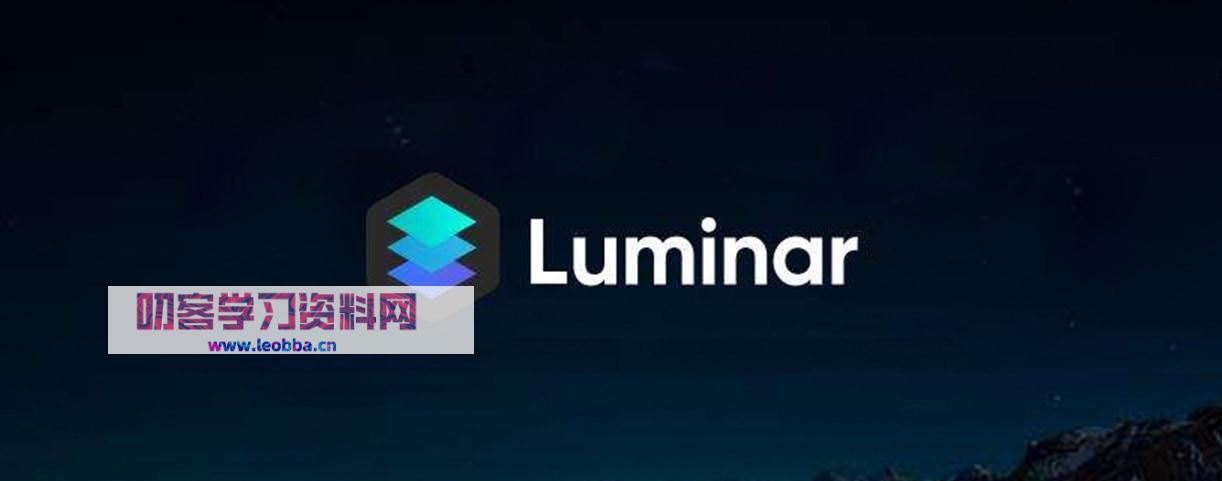 照片编辑工具-Luminar 4.3.3 破解版-叨客学习资料网
