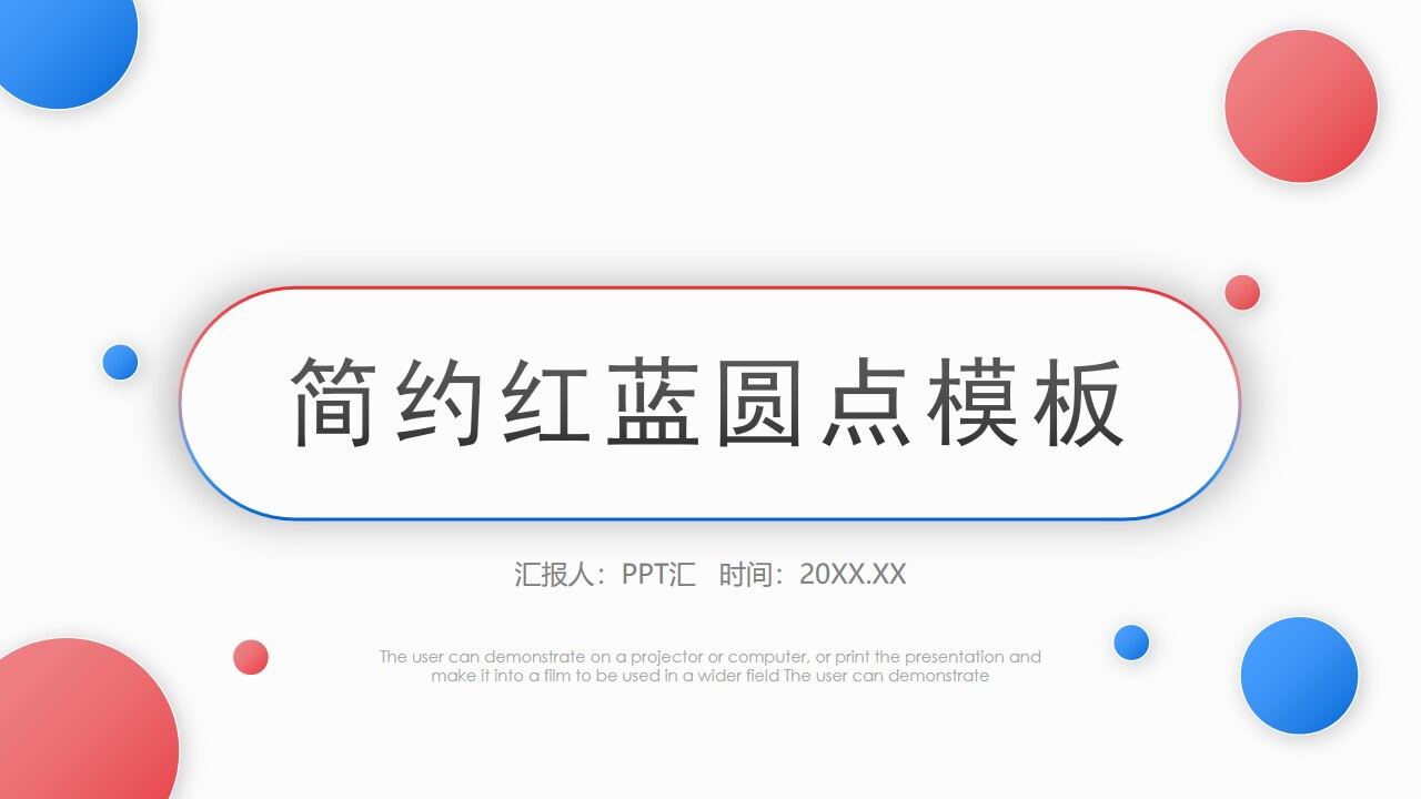 图片[1]-简约红蓝渐变圆点背景PPT模板—免费分享好看实用的工作汇报PPT-叨客学习资料网