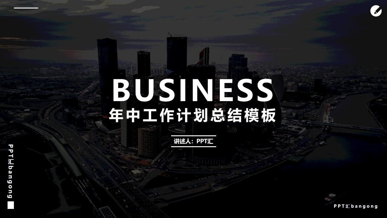 商务风年中工作计划总结PPT模板-叨客学习资料网