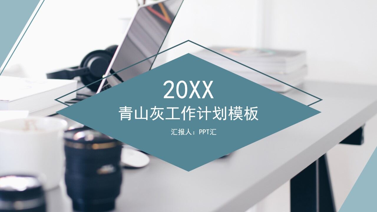 青山灰商务工作汇报模板-叨客学习资料网