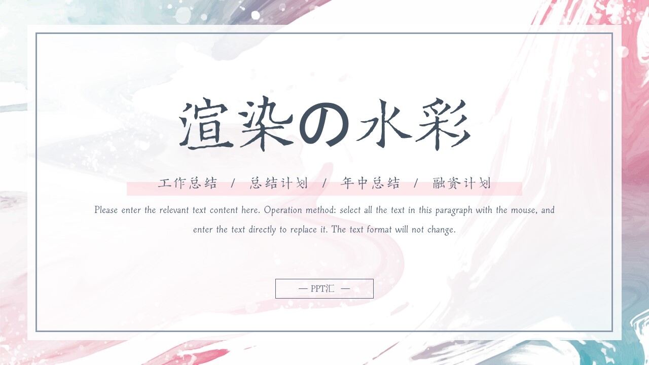 渲染水彩工作总结计划PPT模板-叨客学习资料网