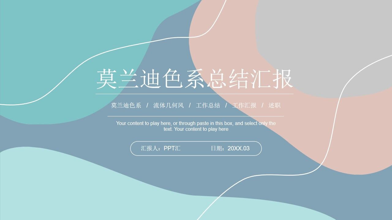 流动动感线条莫兰迪色系PPT模板-叨客学习资料网