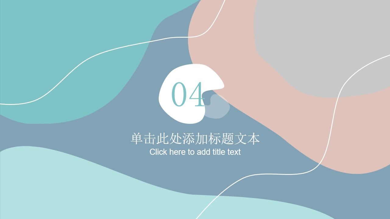 图片[18]-流动动感线条莫兰迪色系PPT模板—免费分享好看实用的工作汇报PPT-叨客学习资料网