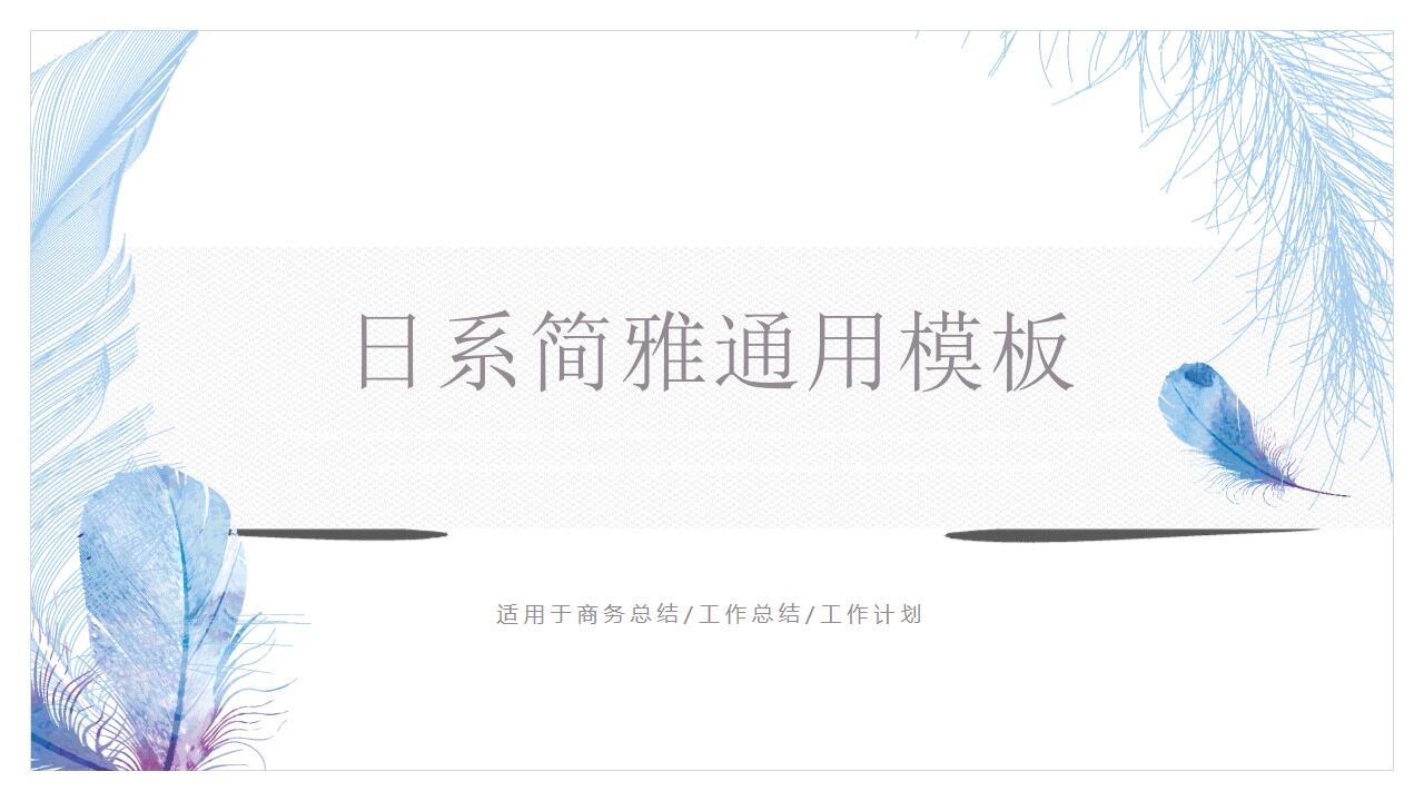 图片[1]-日系手绘风蓝羽工作汇报PPT模板—免费分享好看实用的工作汇报PPT-叨客学习资料网