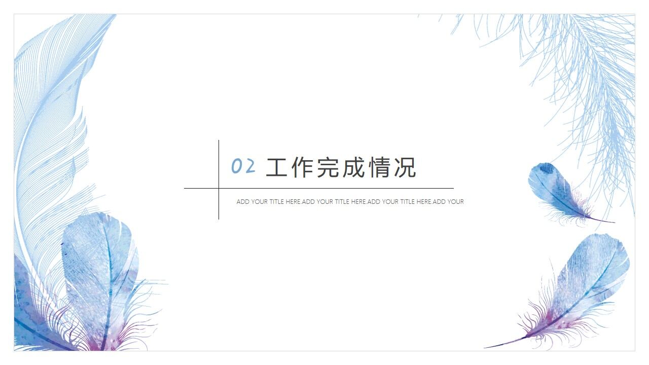 图片[8]-日系手绘风蓝羽工作汇报PPT模板—免费分享好看实用的工作汇报PPT-叨客学习资料网