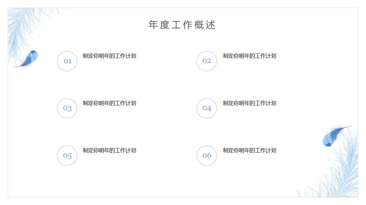 图片[6]-日系手绘风蓝羽工作汇报PPT模板—免费分享好看实用的工作汇报PPT-叨客学习资料网