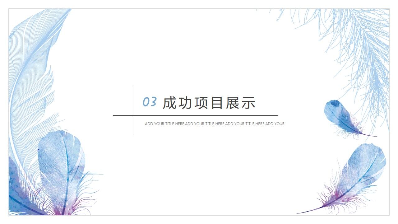 图片[10]-日系手绘风蓝羽工作汇报PPT模板—免费分享好看实用的工作汇报PPT-叨客学习资料网