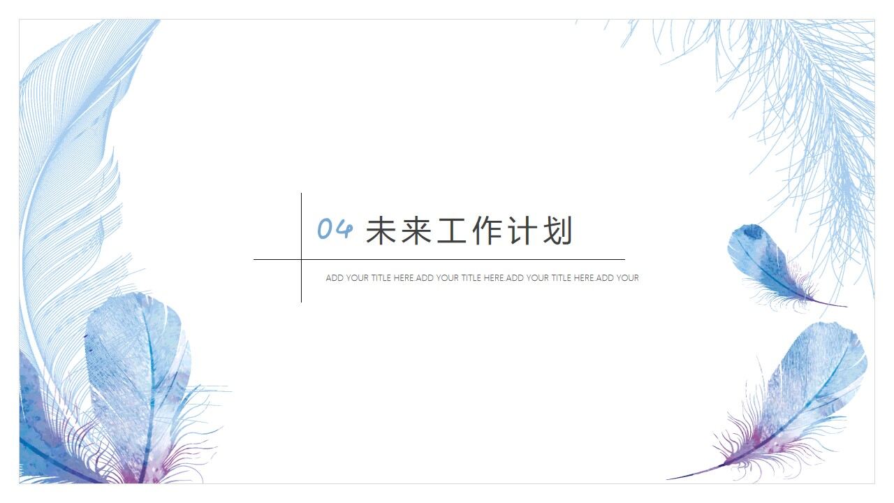 图片[16]-日系手绘风蓝羽工作汇报PPT模板—免费分享好看实用的工作汇报PPT-叨客学习资料网