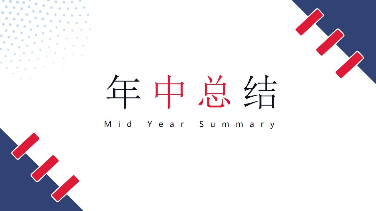 商务风撞色简约几何年中总结模板-叨客学习资料网
