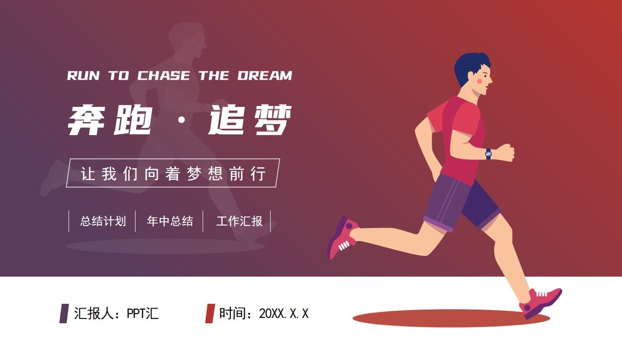 图片[1]-奔跑逐梦工作总结计划PPT模板—免费分享好看实用的工作汇报PPT-叨客学习资料网