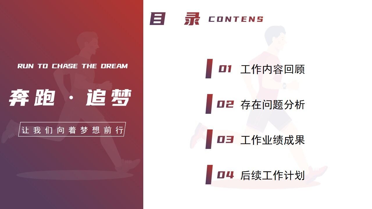 图片[4]-奔跑逐梦工作总结计划PPT模板—免费分享好看实用的工作汇报PPT-叨客学习资料网