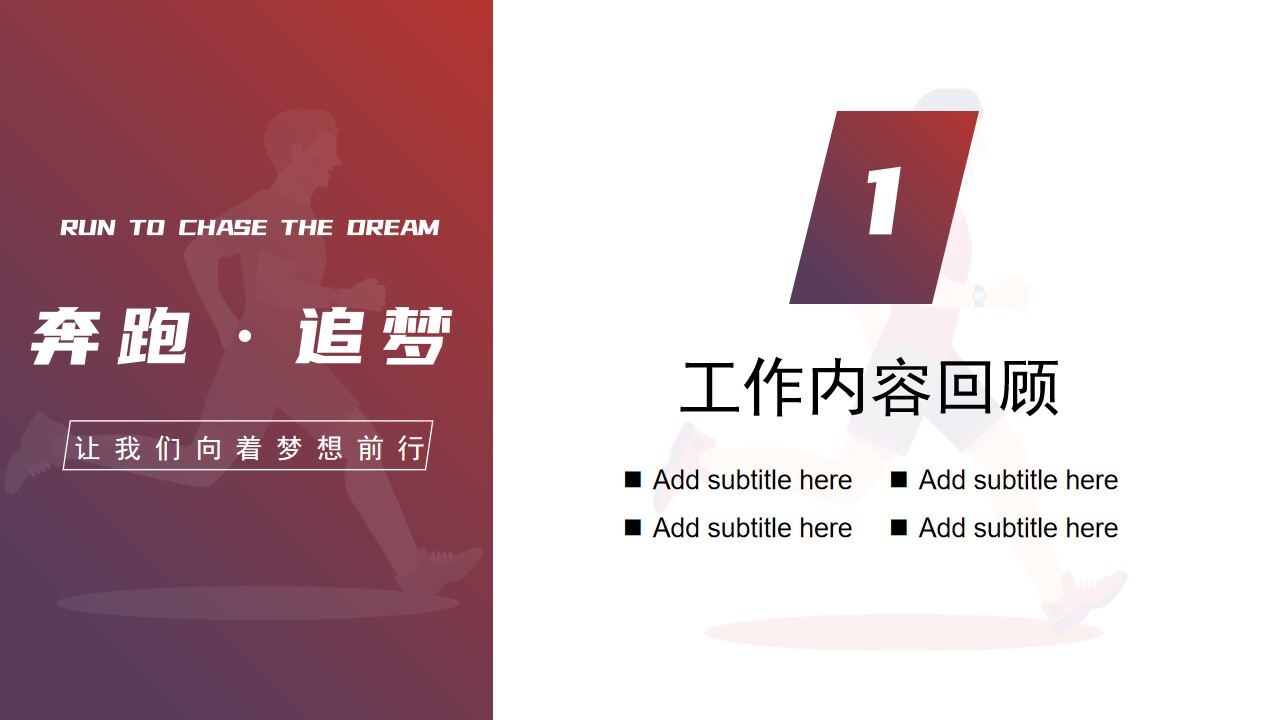 图片[2]-奔跑逐梦工作总结计划PPT模板—免费分享好看实用的工作汇报PPT-叨客学习资料网