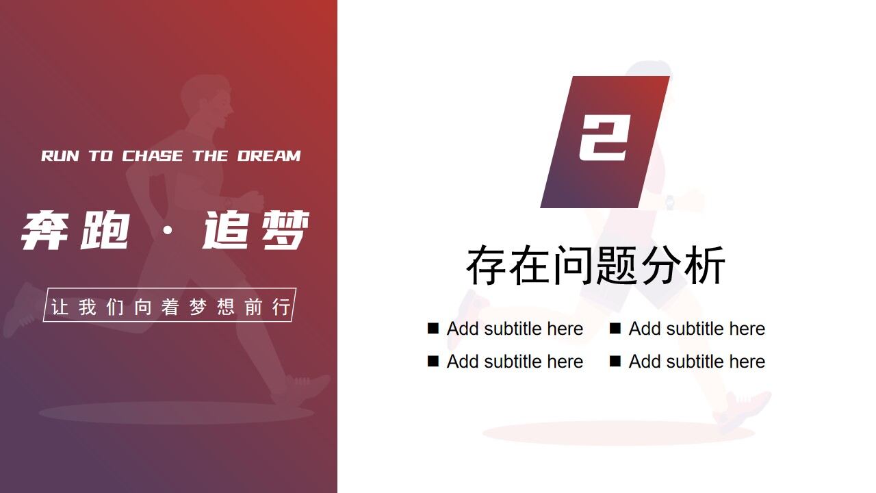 图片[8]-奔跑逐梦工作总结计划PPT模板—免费分享好看实用的工作汇报PPT-叨客学习资料网