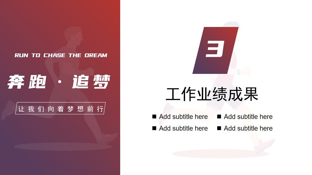 图片[12]-奔跑逐梦工作总结计划PPT模板—免费分享好看实用的工作汇报PPT-叨客学习资料网