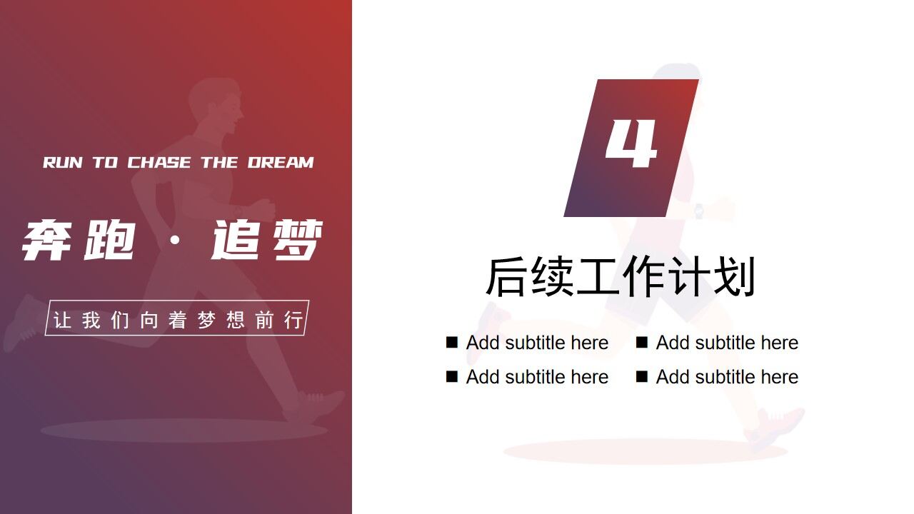 图片[16]-奔跑逐梦工作总结计划PPT模板—免费分享好看实用的工作汇报PPT-叨客学习资料网