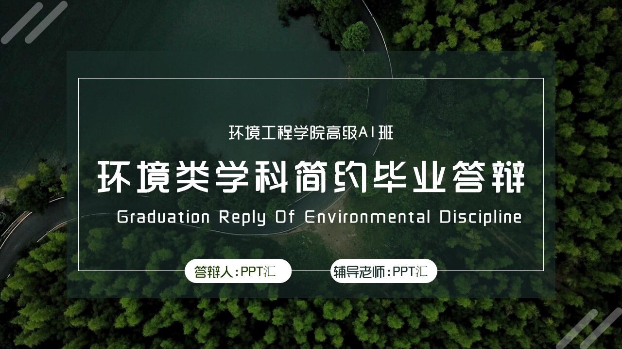 图片[1]-环境科学与工程简约毕业答辩PPT—免费分享好看实用的毕业答辩PPT-叨客学习资料网