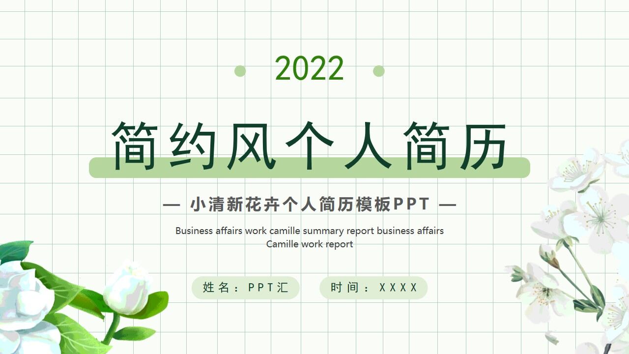 图片[1]-绿色清新简约风个人简历PPT通用模板—免费分享好看实用的个人简历PPT-叨客学习资料网