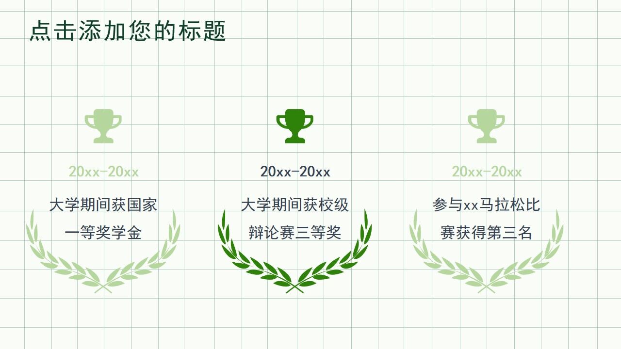 图片[13]-绿色清新简约风个人简历PPT通用模板—免费分享好看实用的个人简历PPT-叨客学习资料网