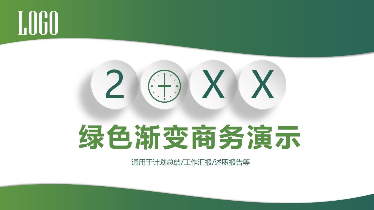 简约绿色渐变风商务汇报PPT模板-叨客学习资料网