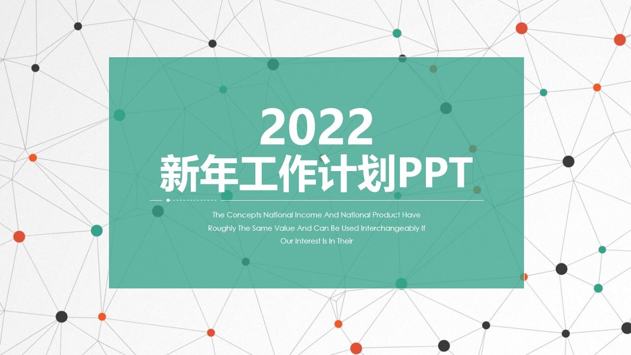 简约清新点线新年工作计划通用模板-叨客学习资料网