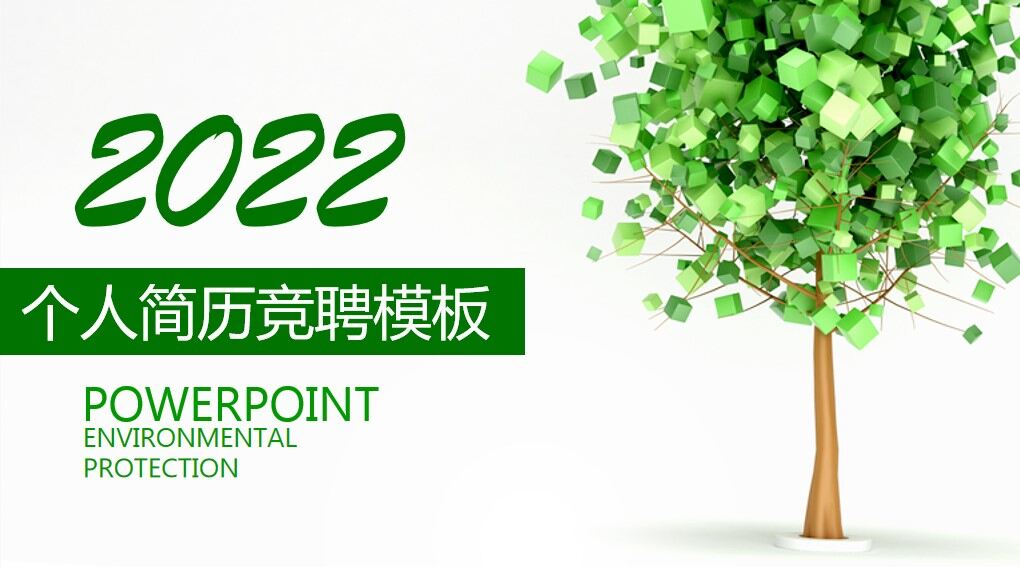 图片[1]-绿色清新小树环保时尚个人简历竞聘PPT模板—免费分享好看实用的个人简历PPT-叨客学习资料网