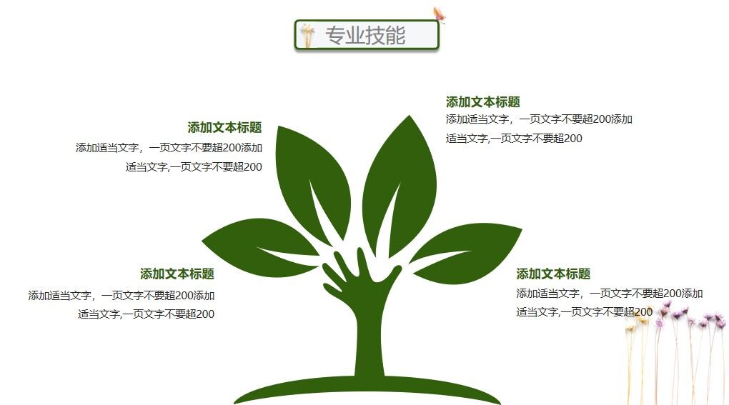 图片[13]-绿色清新小树环保时尚个人简历竞聘PPT模板—免费分享好看实用的个人简历PPT-叨客学习资料网