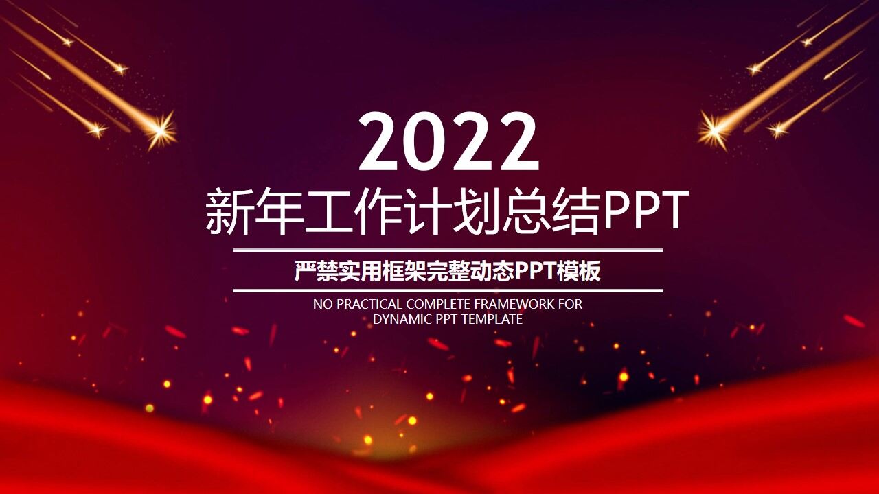 红色大气舞台工作总结汇报PPT模板-叨客学习资料网