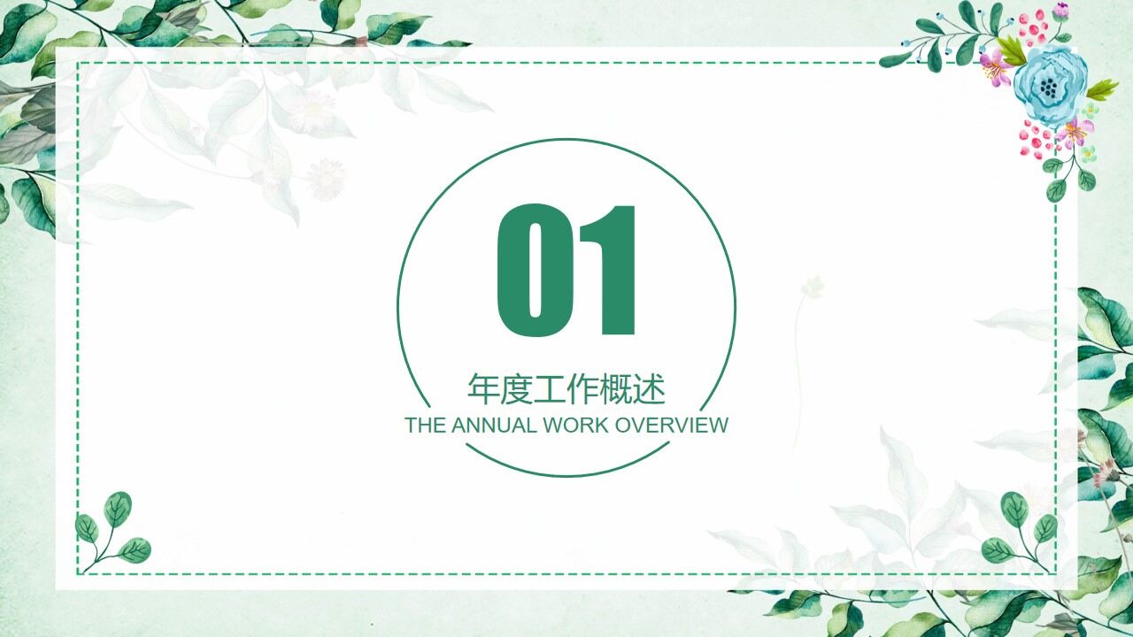 图片[3]-绿色小清新文艺工作计划总结PPT模板—免费分享好看实用的工作汇报PPT-叨客学习资料网