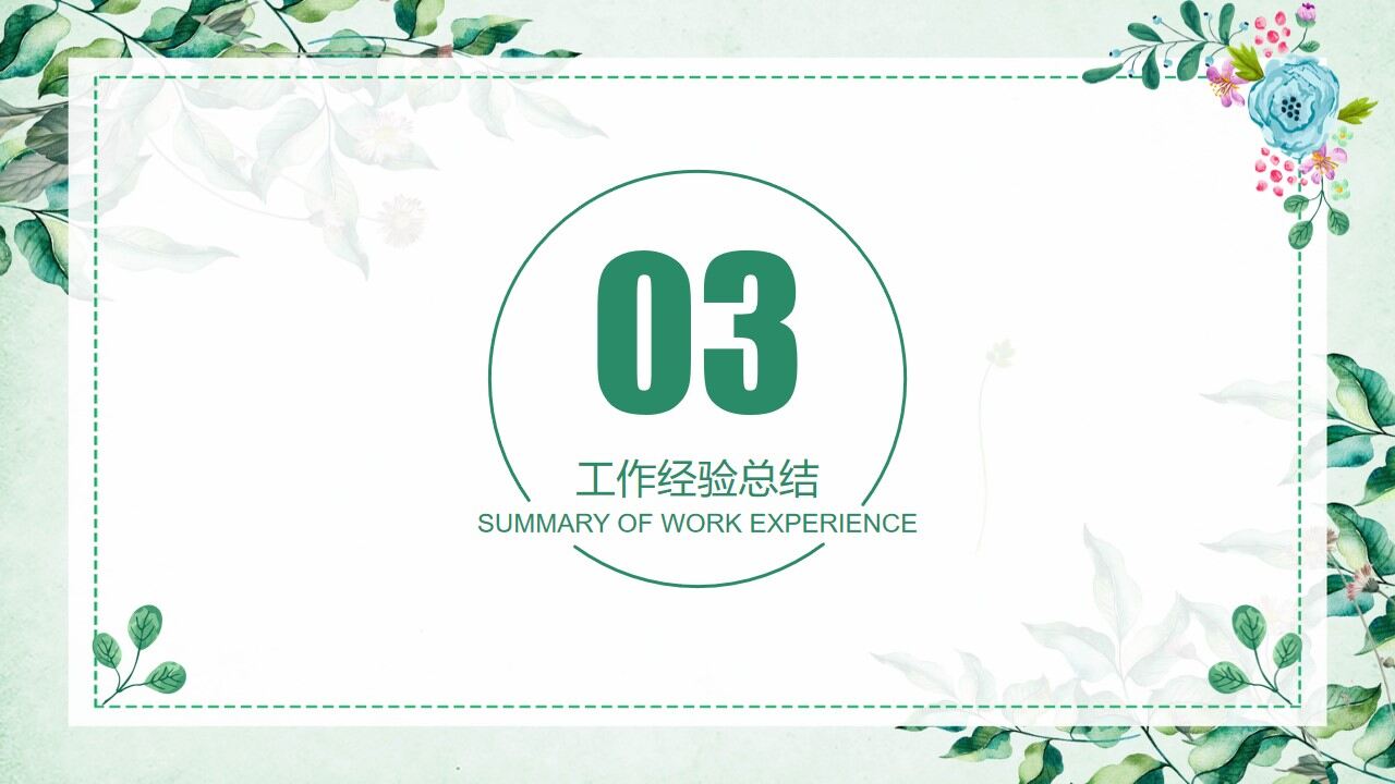 图片[12]-绿色小清新文艺工作计划总结PPT模板—免费分享好看实用的工作汇报PPT-叨客学习资料网