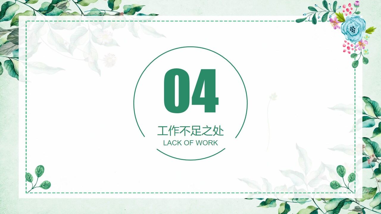 图片[16]-绿色小清新文艺工作计划总结PPT模板—免费分享好看实用的工作汇报PPT-叨客学习资料网