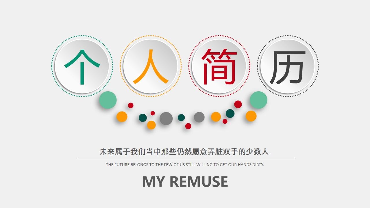 多彩微立体个人简历竞聘报告PPT—免费分享好看实用的个人简历PPT-叨客学习资料网