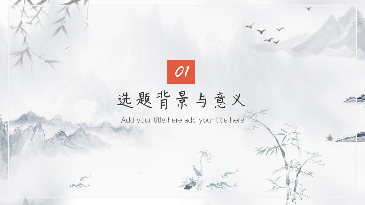 图片[2]-水墨简约中国风论文答辩PPT模板—免费分享好看实用的毕业答辩PPT-叨客学习资料网