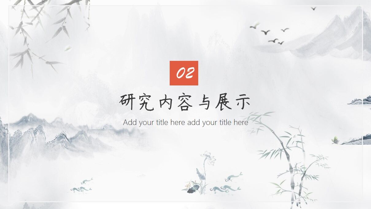 图片[6]-水墨简约中国风论文答辩PPT模板—免费分享好看实用的毕业答辩PPT-叨客学习资料网