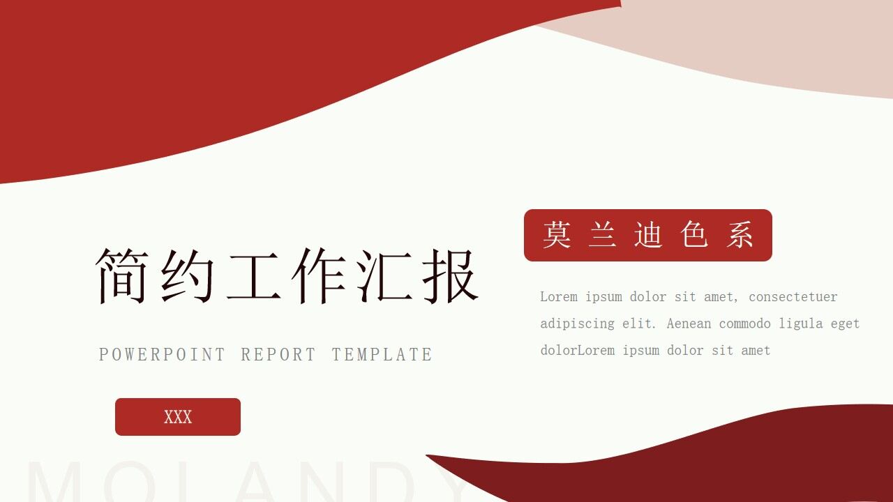 红色莫兰迪简约工作汇报PPT模板—免费分享好看实用的工作汇报PPT-叨客学习资料网