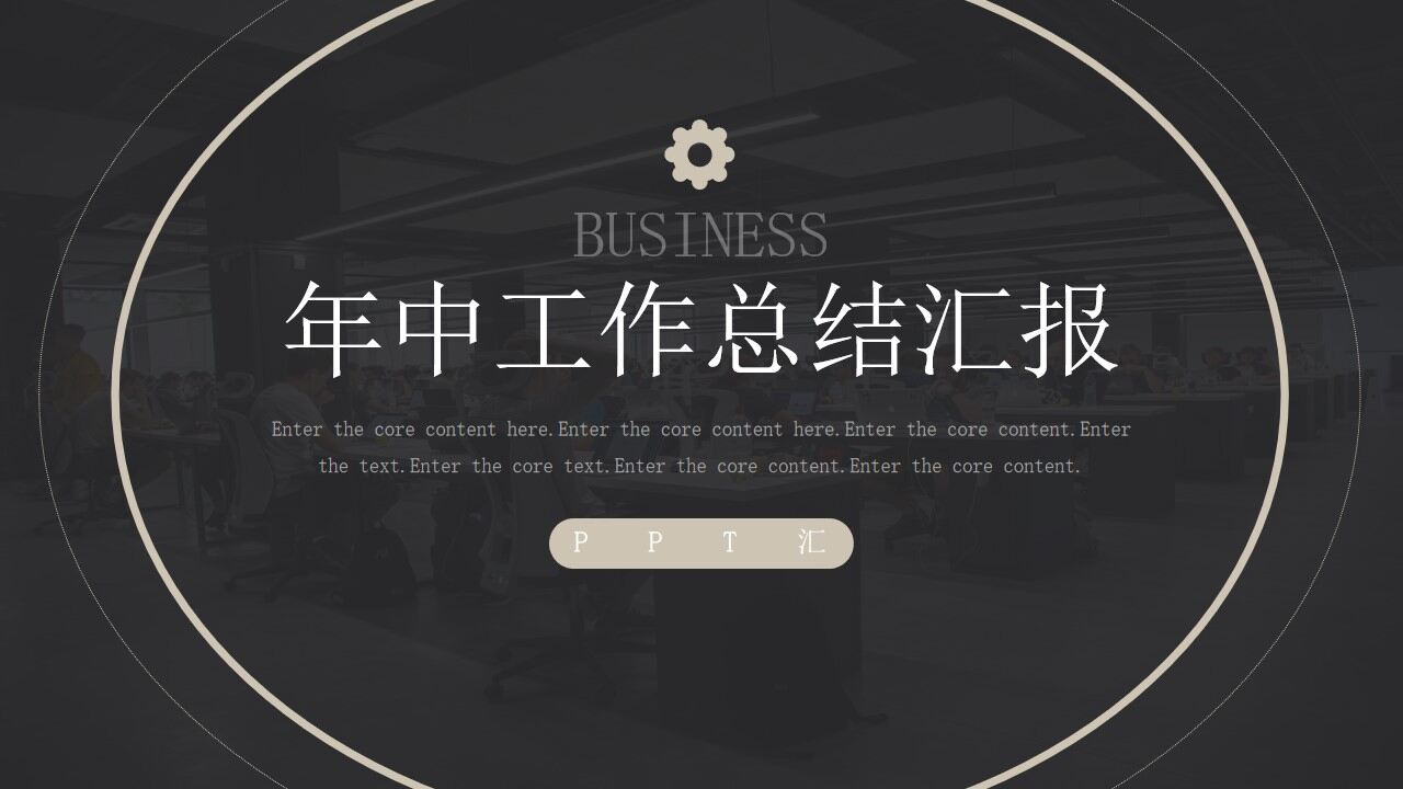 图片[1]-黑色简约年中商务工作总结汇报PPT模板—免费分享好看实用的工作总结PPT-叨客学习资料网