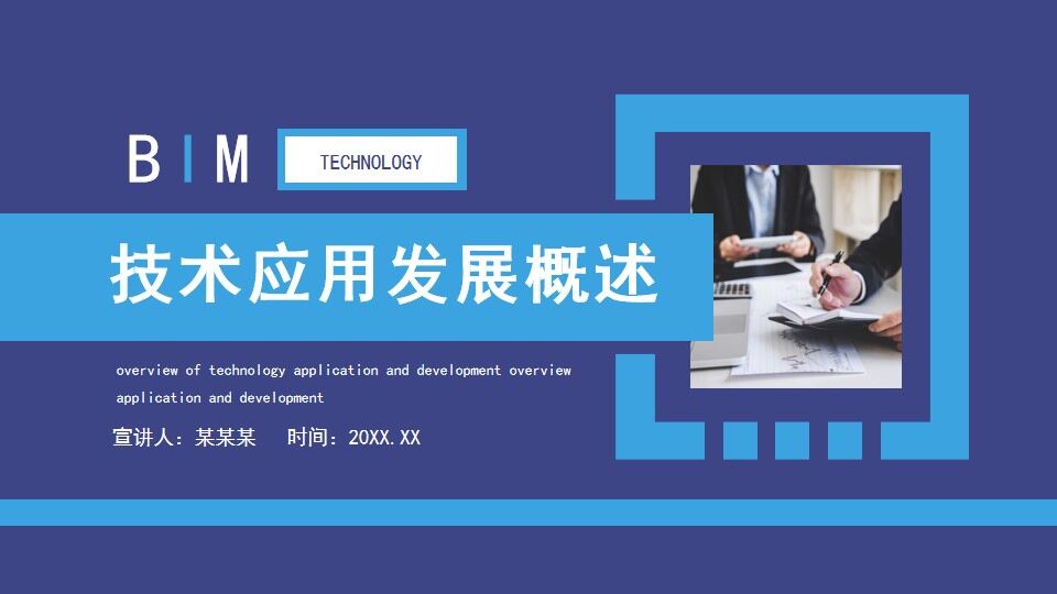 BIM技术应用发展概述动态PPT模板-叨客学习资料网