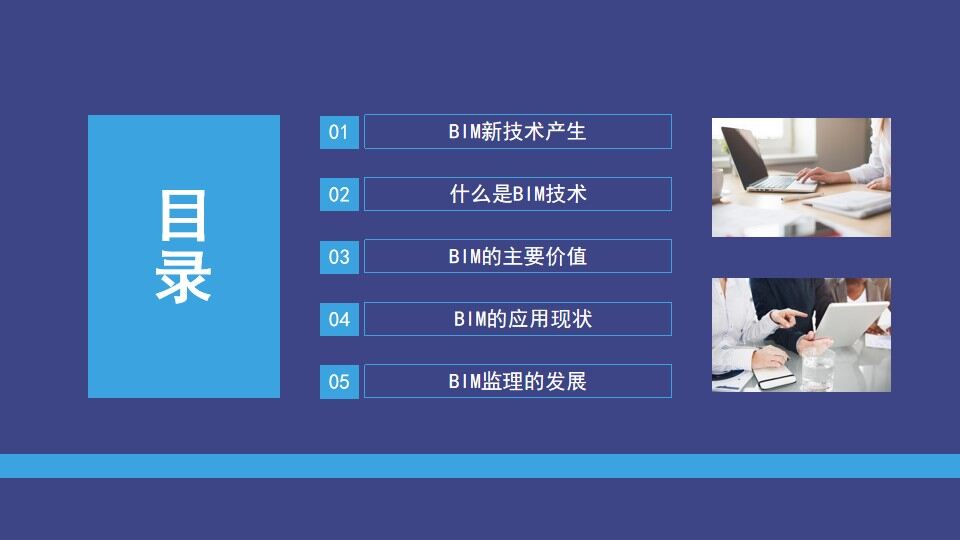 BIM技术应用发展概述动态PPT模板-叨客学习资料网