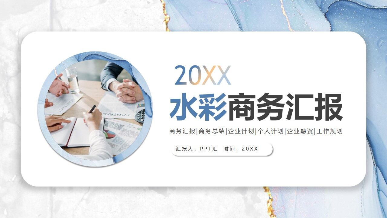 蓝色水彩鎏金风商务汇报PPT模板-叨客学习资料网