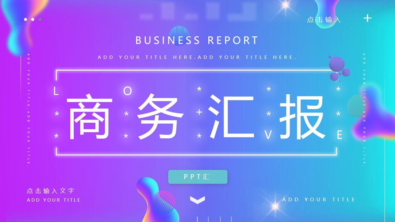 图片[1]-时尚蓝紫渐变背景商务汇报PPT模板—免费分享好看实用的工作汇报PPT-叨客学习资料网